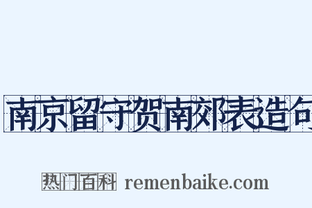 南京留守贺南郊表造句是什么意思的图片